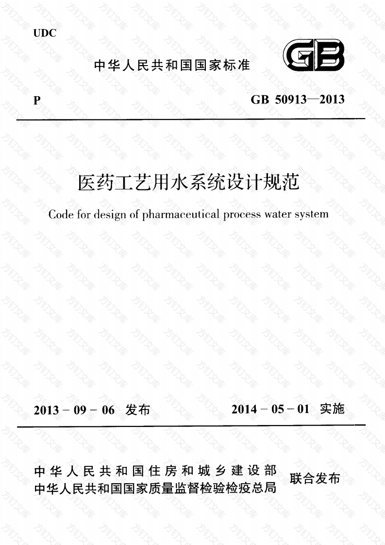 GB50913-2013 医药工艺用水系统设计规范封面图 - 公共专业文档