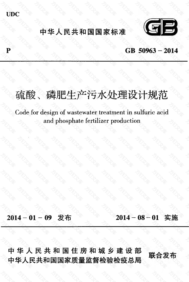 GB50963-2014 硫酸、磷肥生产污水处理设计规范封面图 - 公共专业文档