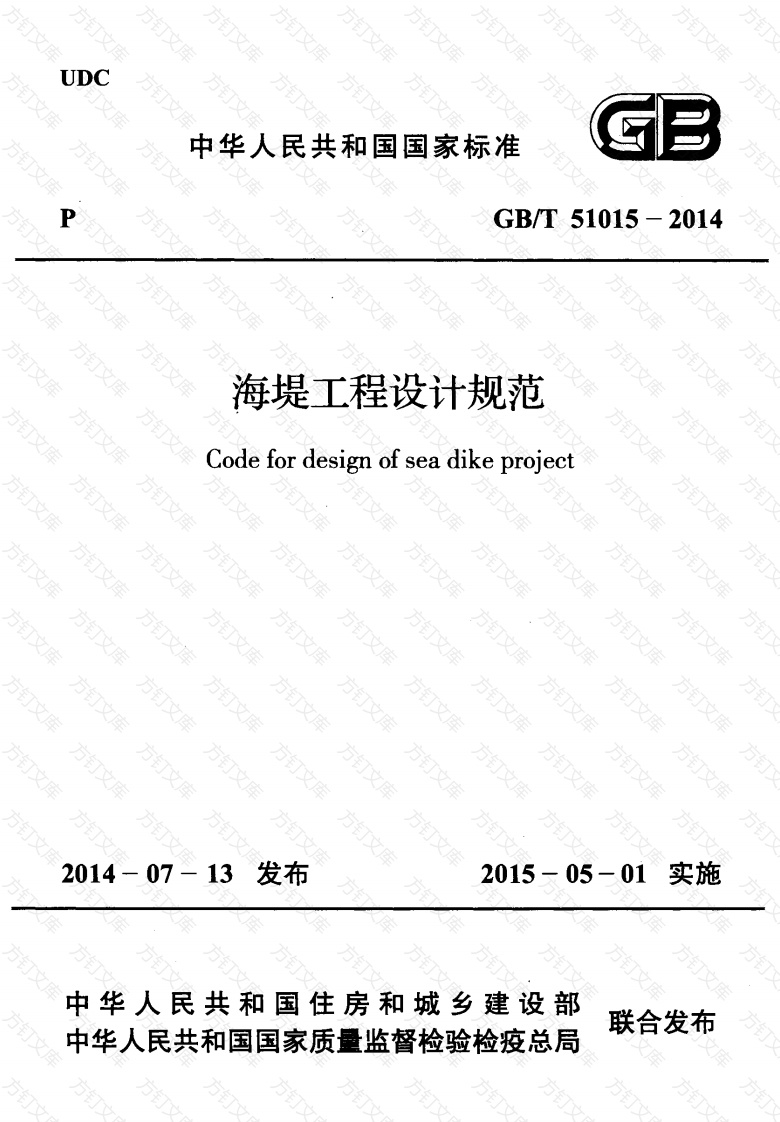 GB51015-2014 海堤工程设计规范封面图 - 公共专业文档