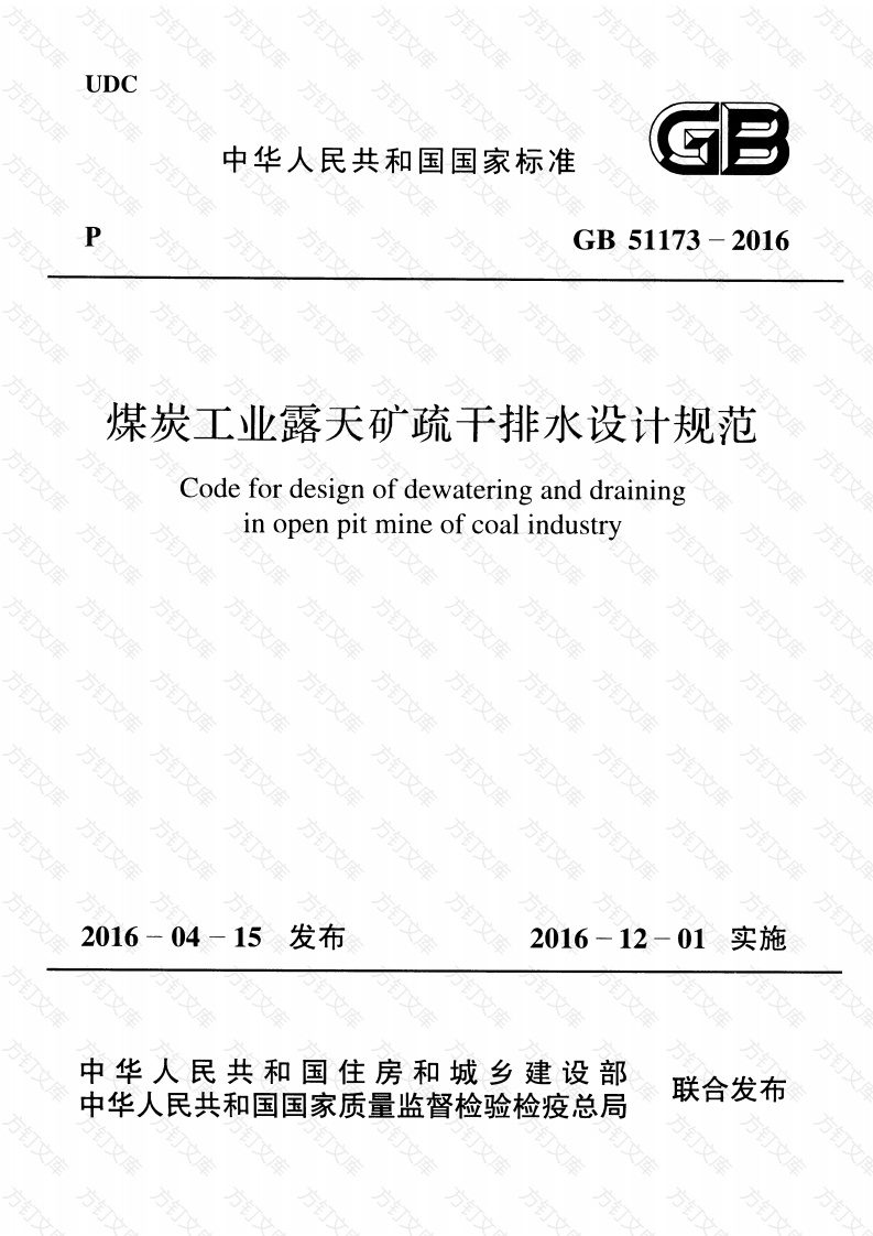 GB51173-2016 煤炭工业露天矿疏干排水设计规范封面图 - 公共专业文档