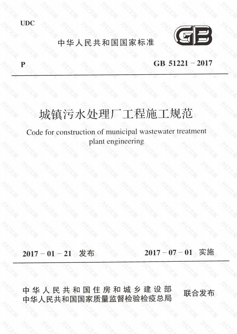 GB51221-2017 城镇污水处理厂工程施工规范封面图 - 公共专业文档