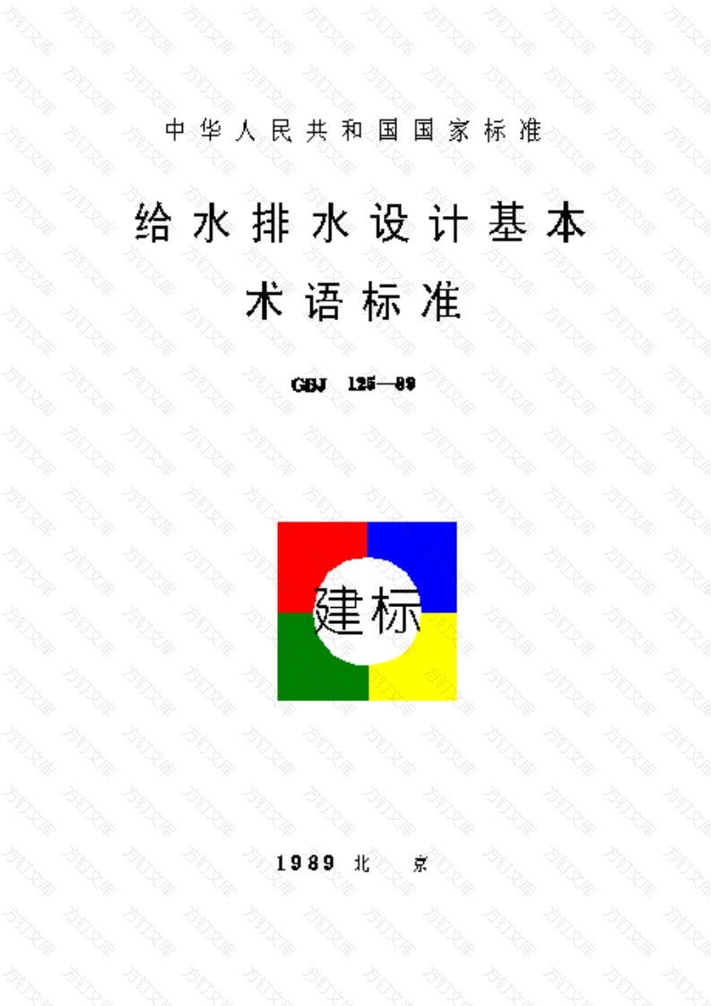 GBJ 125-1989 给水排水设计基本术语标准封面图 - 公共专业文档