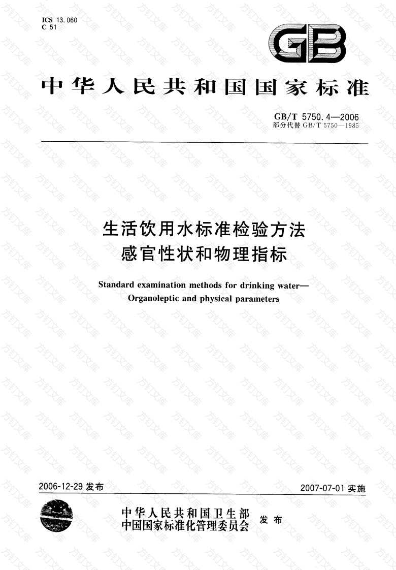 GBT5750.4-2006 生活饮用水标准检验方法 感官性状和物理指标封面图 - 公共专业文档