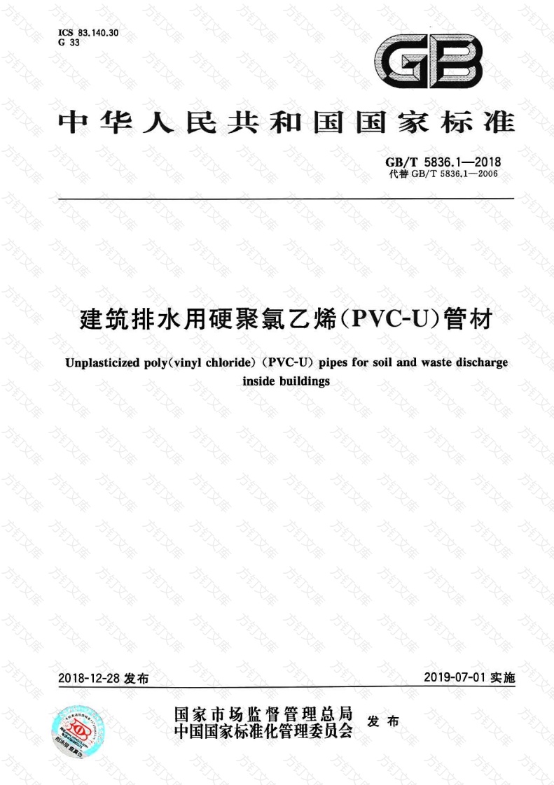GBT5836.1-2018 建筑排水用硬聚氯乙烯(PVC-U)管材封面图 - 公共专业文档