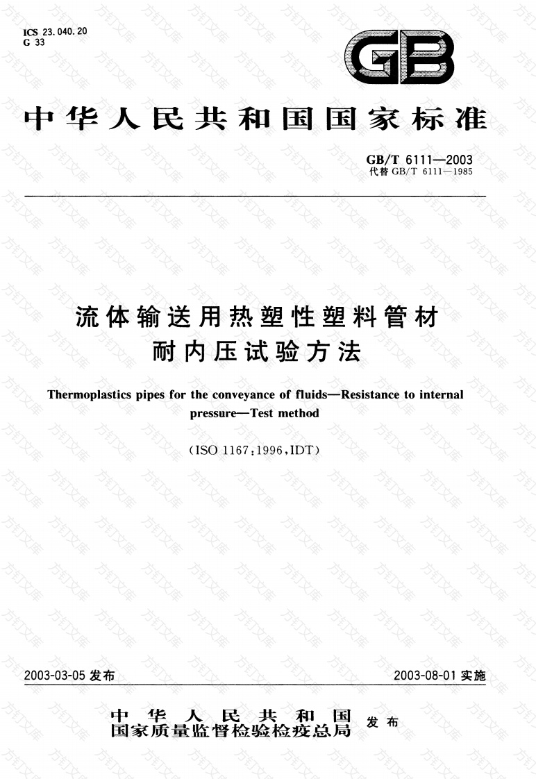 GBT6111-2003 流体输送用热塑性塑料管材耐内压试验方法封面图 - 公共专业文档