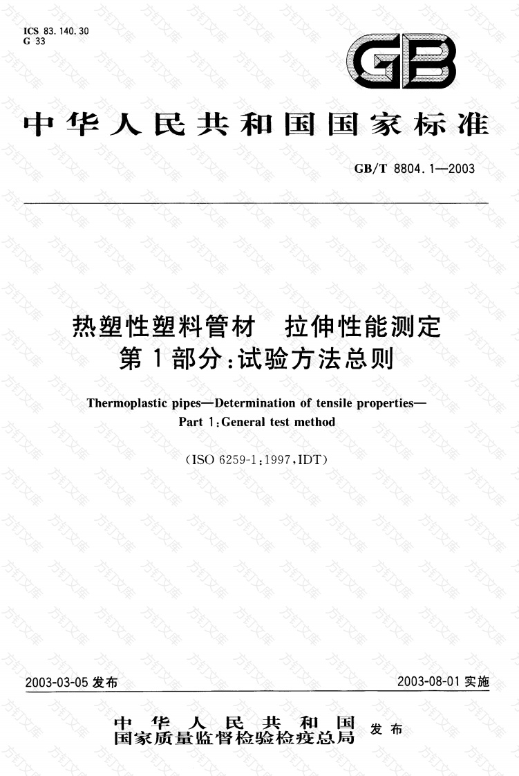 GBT8804.1-2003 热塑性塑料管材 拉伸性能测定 第1部分：试验方法总则封面图 - 公共专业文档