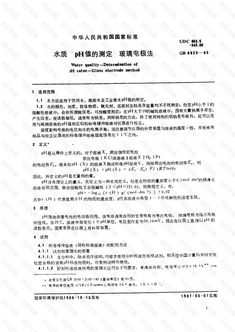 GBT6920-1986 水质 pH值的测定 玻璃电极法封面图 - 公共专业文档