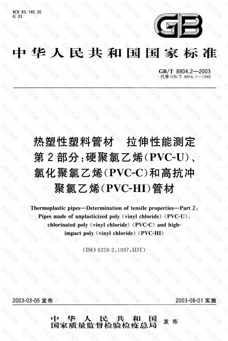 GBT8804.2-2003 热塑性塑料管材 拉伸性能测定 第2部分：硬聚氯乙烯(PVC-U)、氯化聚氯乙烯(PVC-C)和高抗冲聚氯乙烯(PVC-HI)管材封面图 - 公共专业文档