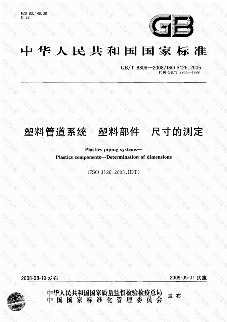 GBT8806-2008 塑料管道系统 塑料部件尺寸的测定封面图 - 公共专业文档