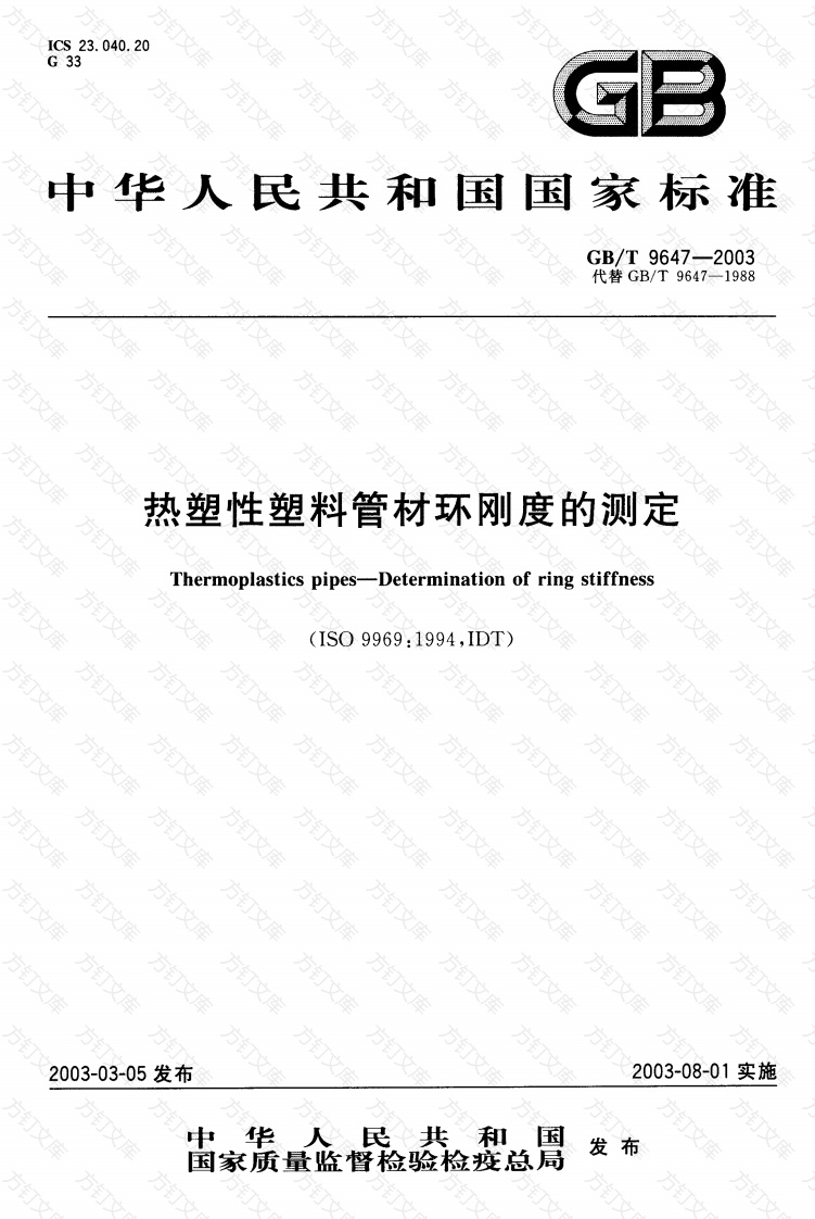 GBT9647-2003 热塑性塑料管材环刚度的测定封面图 - 公共专业文档