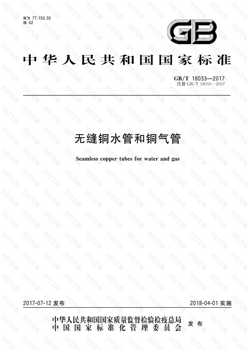 GBT10833-2017 无缝铜水管和铜气管封面图 - 公共专业文档