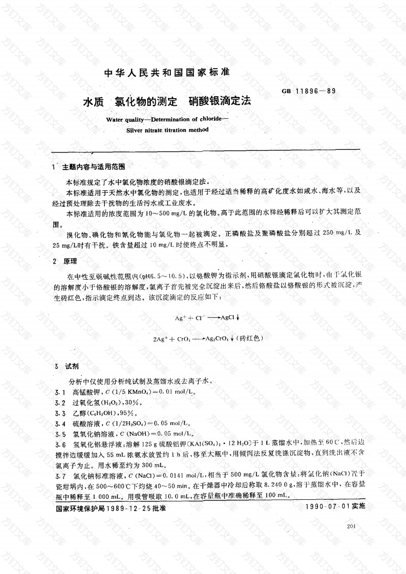 GBT11896-1989 水质 氯化物的测定 硝酸银滴定法 封面图 - 公共专业文档