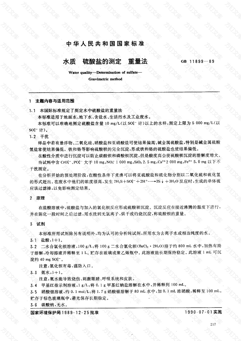 GBT11899-1989 水质 硫酸盐的测定 重量法 封面图 - 公共专业文档