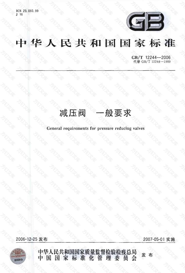 GBT12244-2006 减压阀 一般要求封面图 - 公共专业文档