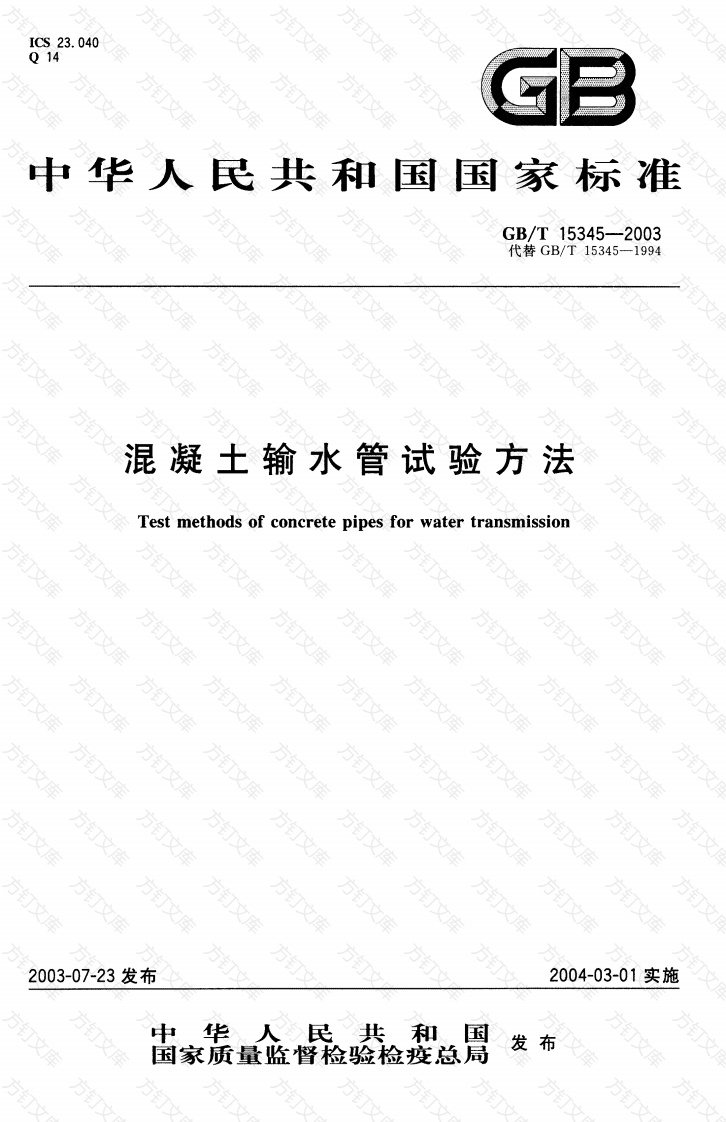 GBT15345-2003 混凝土输水管试验方法封面图 - 公共专业文档