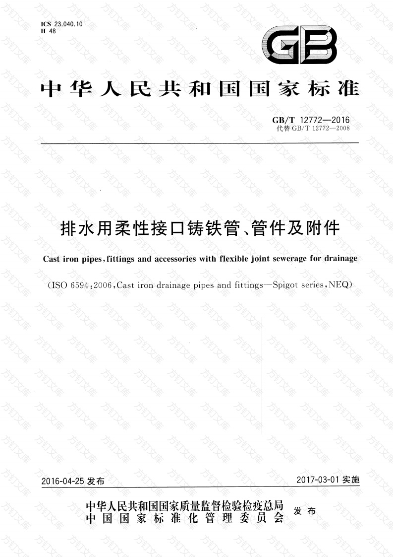 GBT12772-2016 排水用柔性接口铸铁管、管件及附件封面图 - 公共专业文档
