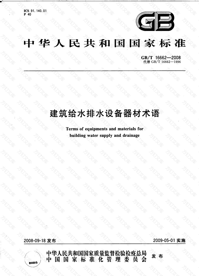 GBT16662-2008 建筑给水排水设备器材术语封面图 - 公共专业文档