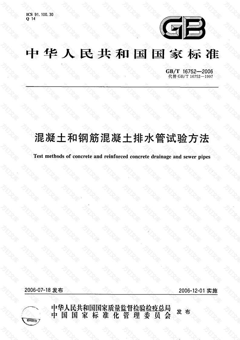 GBT16752-2006 混凝土和钢筋混凝土排水管试验方法封面图 - 公共专业文档