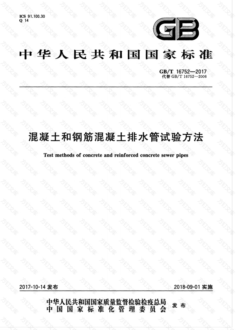 GBT16752-2017 混凝土和钢筋混凝土排水管试验方法封面图 - 公共专业文档
