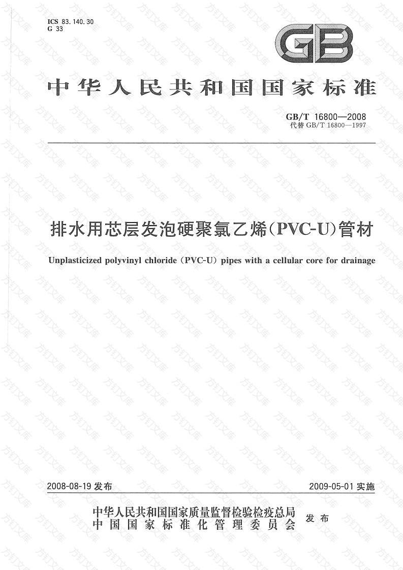 GBT16800-2008 排水用芯层发泡硬聚氯乙烯(PVC-U)管材封面图 - 公共专业文档
