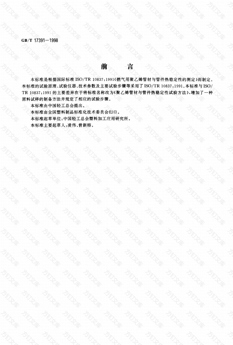 GBT17391-1998 聚乙烯管材与管件热稳定性试验方法封面图 - 公共专业文档