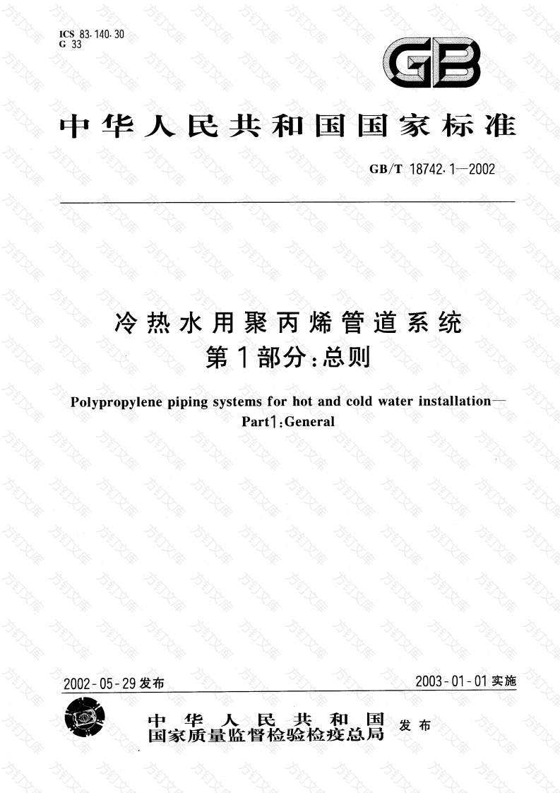 GBT18742.1-2002 冷热水用聚丙烯管道系统 第1部分：总则封面图 - 公共专业文档