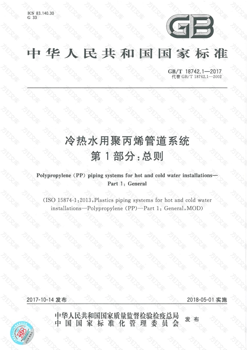 GBT18742.1-2017 冷热水用聚丙烯管道系统 第1部分：总则封面图 - 公共专业文档