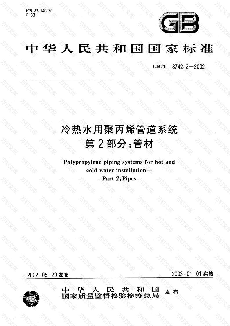 GBT18742.2-2002 冷热水用聚丙烯管道系统 第2部分：管材封面图 - 公共专业文档