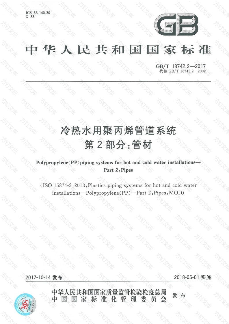 GBT18742.2-2017 冷热水用聚丙烯管道系统 第2部分：管材封面图 - 公共专业文档