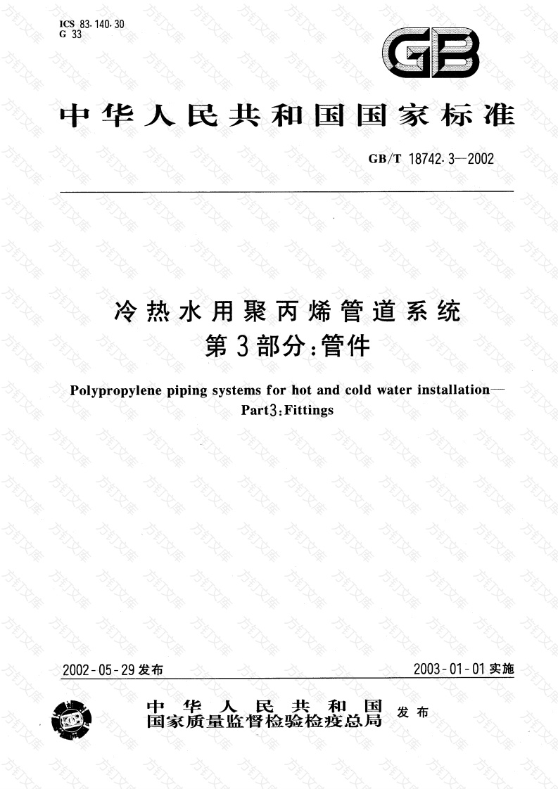 GBT18742.3-2002 冷热水用聚丙烯管道系统 第3部分：管件封面图 - 公共专业文档