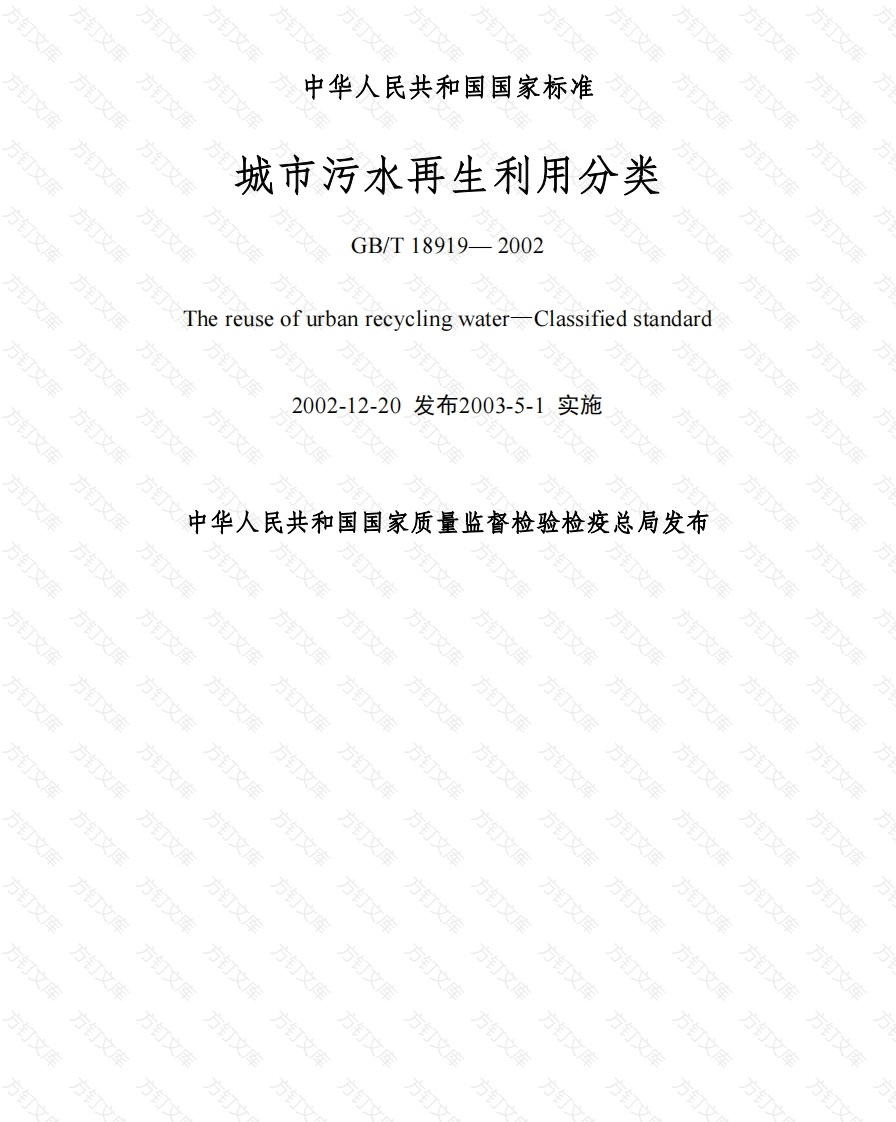 GBT18919-2002 城市污水再生利用分类封面图 - 公共专业文档