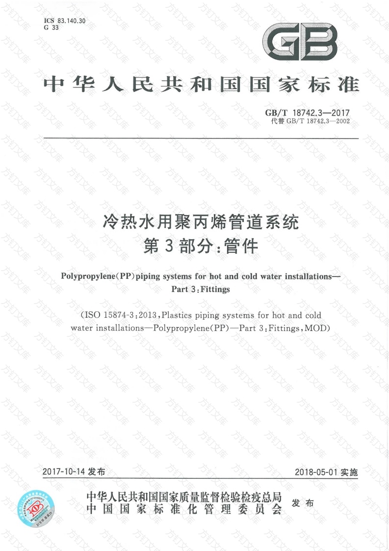 GBT18742.3-2017 冷热水用聚丙烯管道系统 第3部分：管件封面图 - 公共专业文档