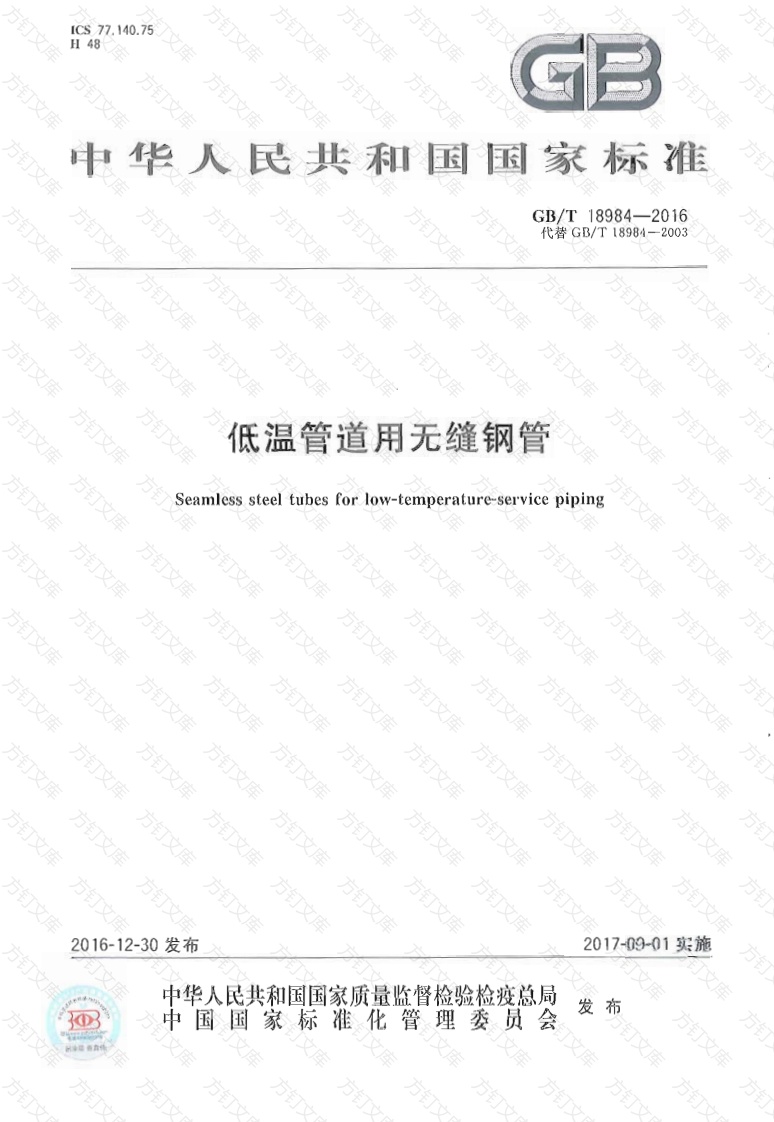 GBT18984-2016 低温管道用无缝钢管封面图 - 公共专业文档