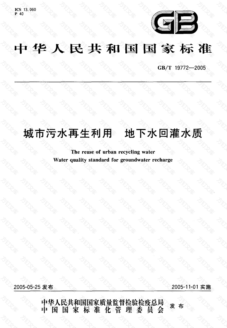 GBT19772-2005 城市污水再生利用 地下水回灌水质封面图 - 公共专业文档