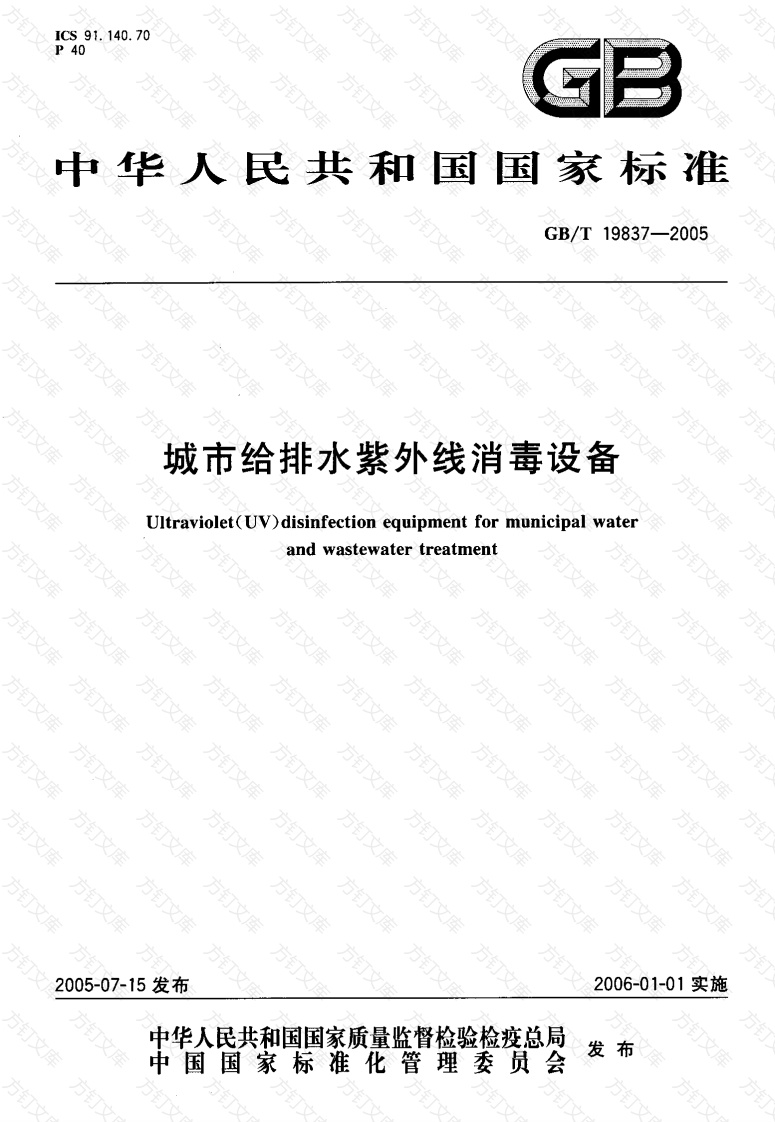 GBT19837-2005 城市给排水紫外线消毒设备封面图 - 公共专业文档