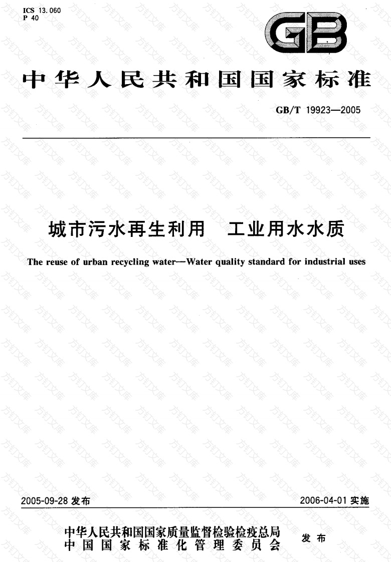 GBT19923-2005 城市污水再生利用 工业用水水质封面图 - 公共专业文档