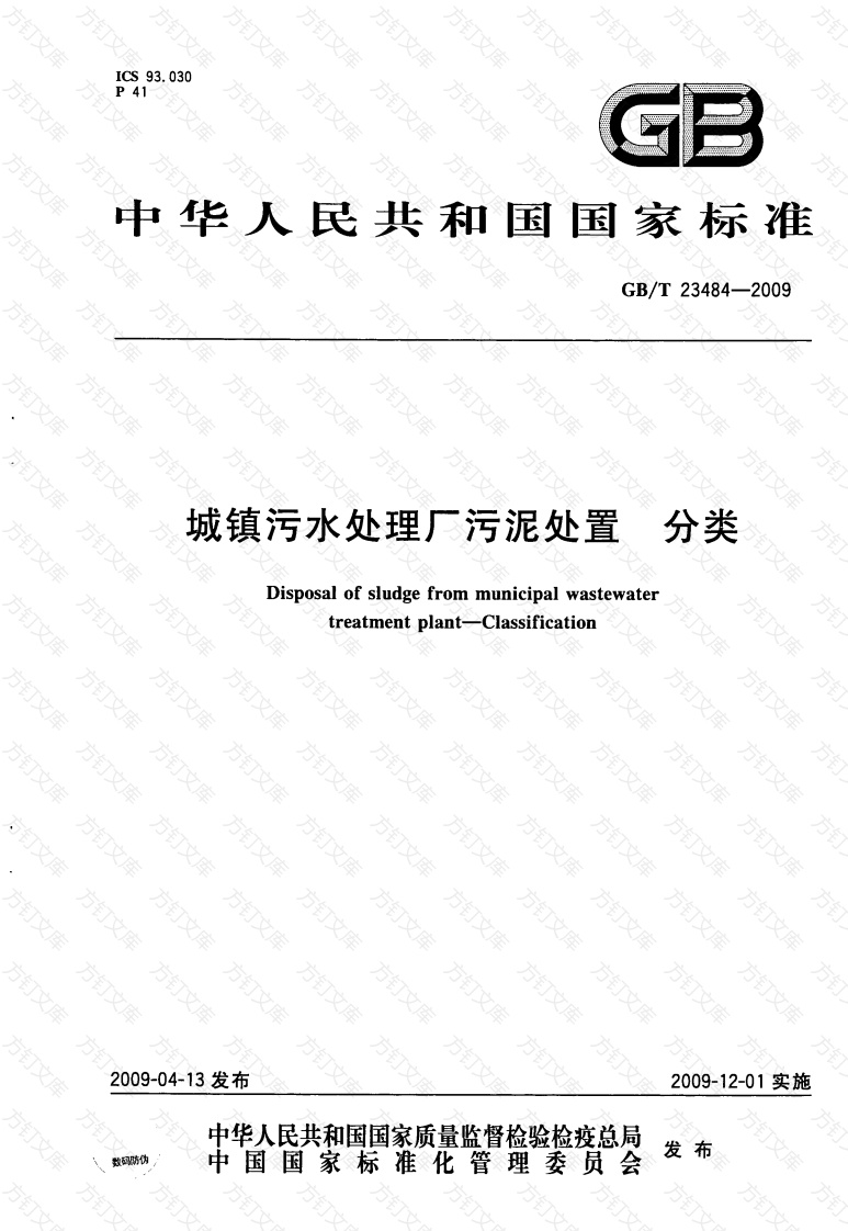 GBT23484-2009 城镇污水处理厂污泥处置 分类封面图 - 公共专业文档