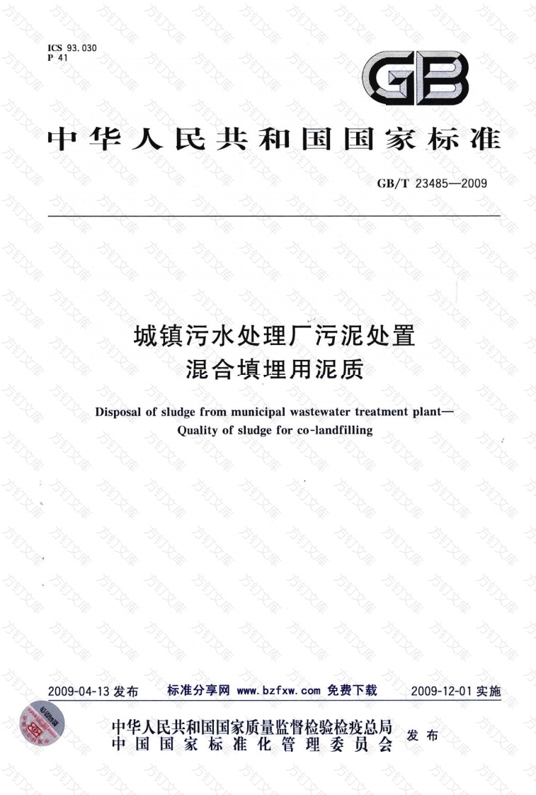 GBT23485-2009 城镇污水处理厂污泥处置 混合填埋用泥质封面图 - 公共专业文档