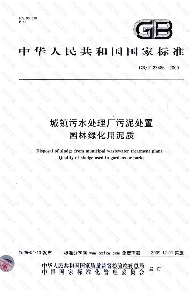 GBT23486-2009 城镇污水处理厂污泥处置 园林绿化用泥质封面图 - 公共专业文档