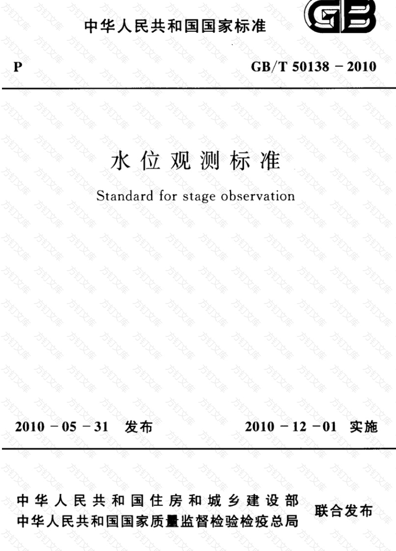 GBT50138-2010 水位观测标准封面图 - 公共专业文档