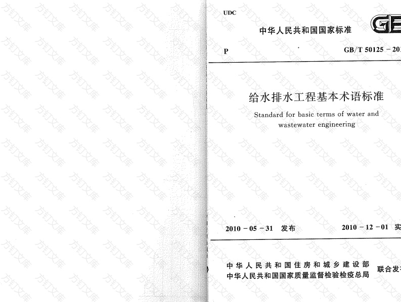 GBT50125-2010 给水排水工程基本术语标准封面图 - 公共专业文档