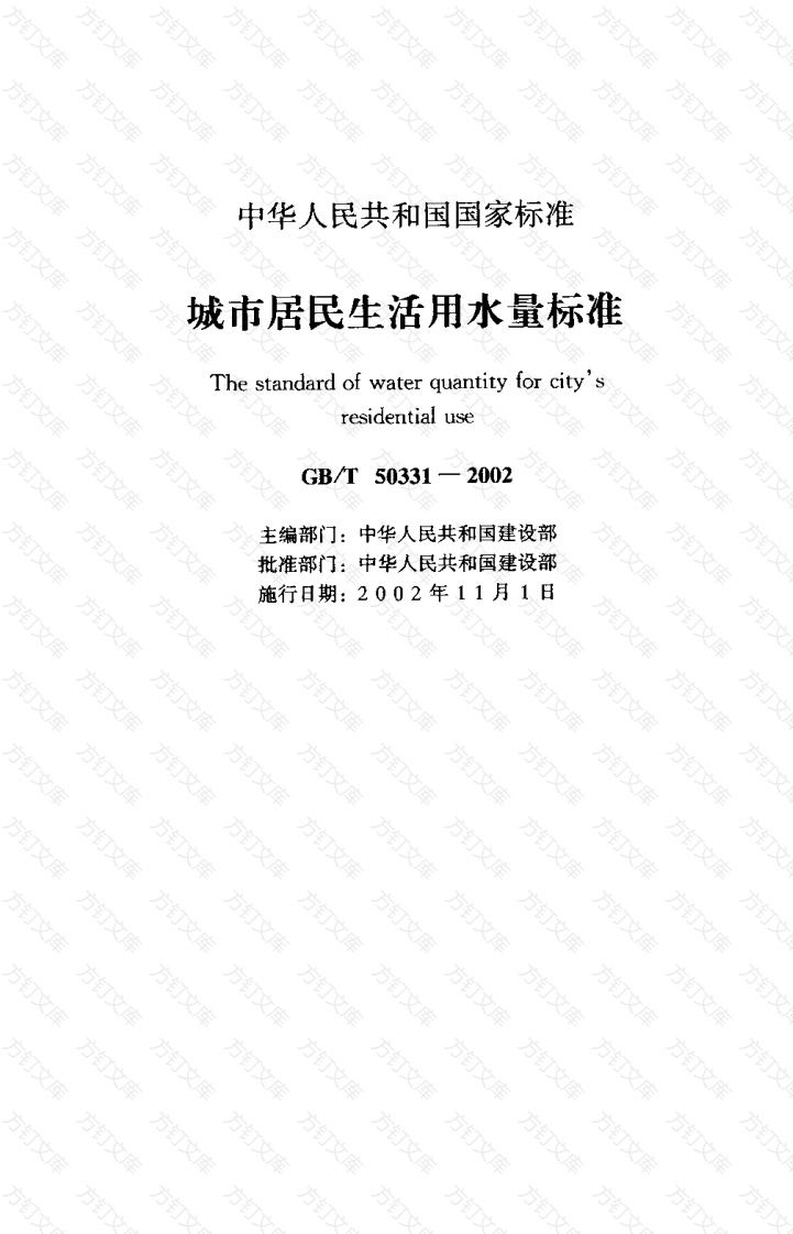 GBT50331-2002 城市居民生活用水量标准封面图 - 公共专业文档