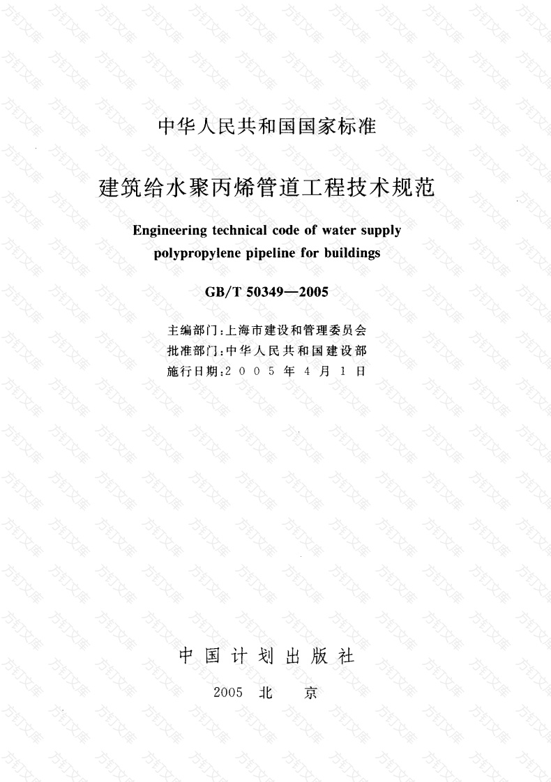 GBT50349-2005 建筑给水聚丙烯管道工程技术规范封面图 - 公共专业文档