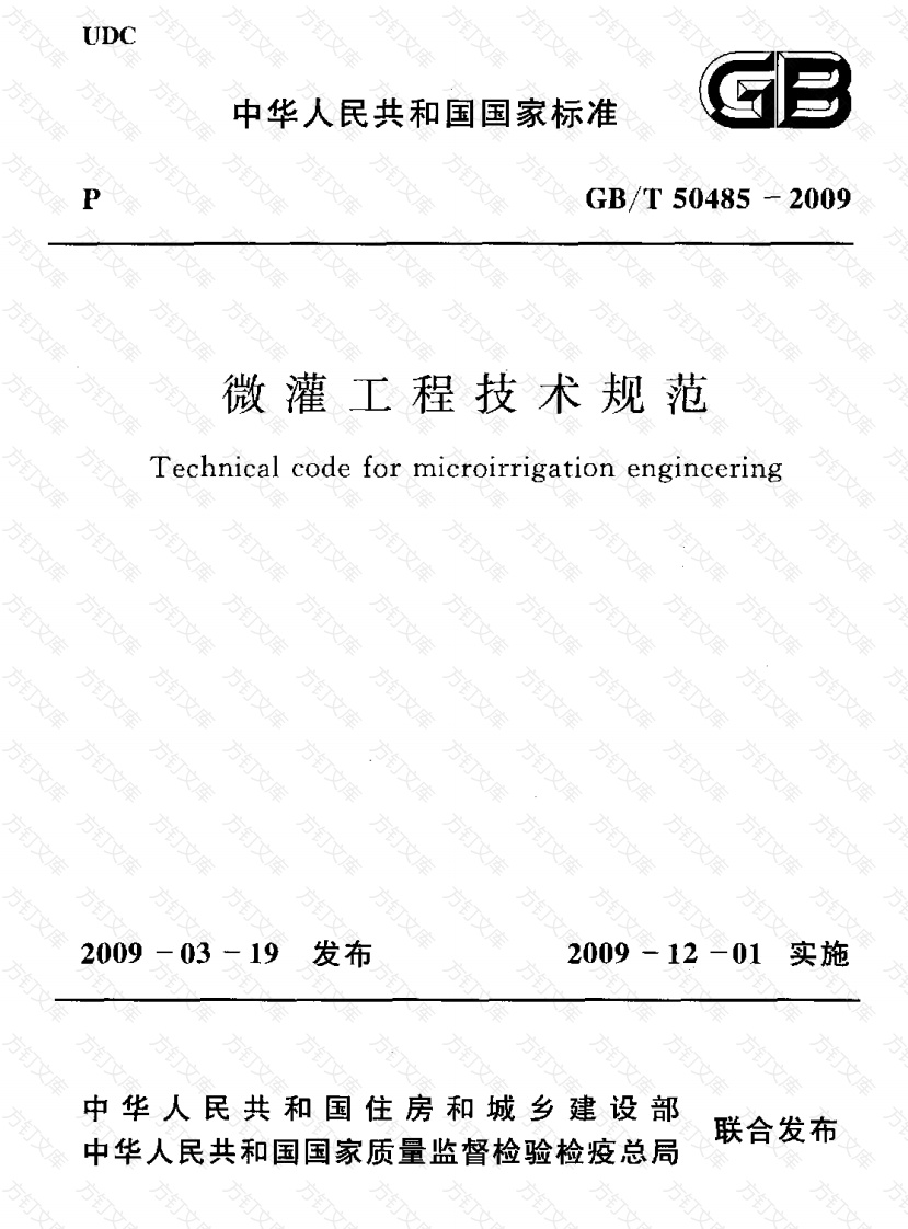 GBT50485-2009 微灌工程技术规范封面图 - 公共专业文档