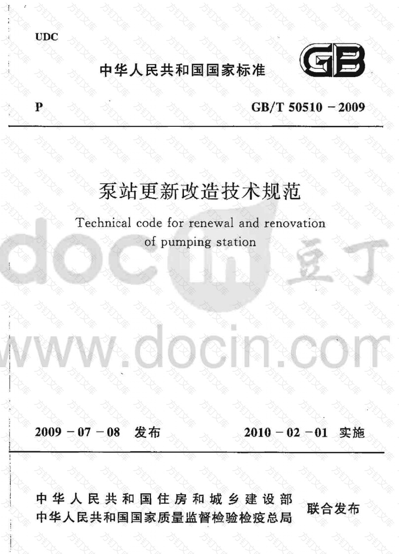 GBT50510-2009 泵站更新改造技术规范封面图 - 公共专业文档