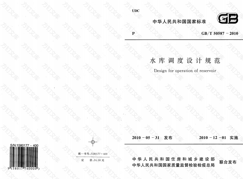 GBT50587-2010 水库调度设计规范封面图 - 公共专业文档