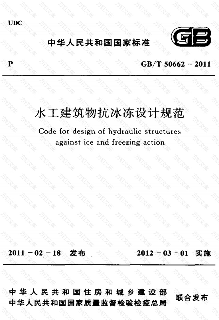 GBT50662-2011 水工建筑物抗冰冻设计规范封面图 - 公共专业文档