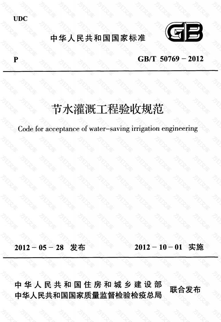 GBT50769-2012 节水灌溉工程验收规范封面图 - 公共专业文档
