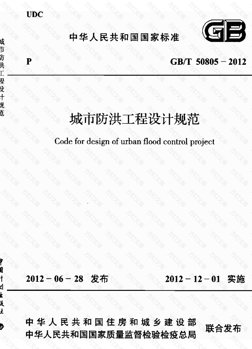GBT50805-2012 城市防洪工程设计规范封面图 - 公共专业文档