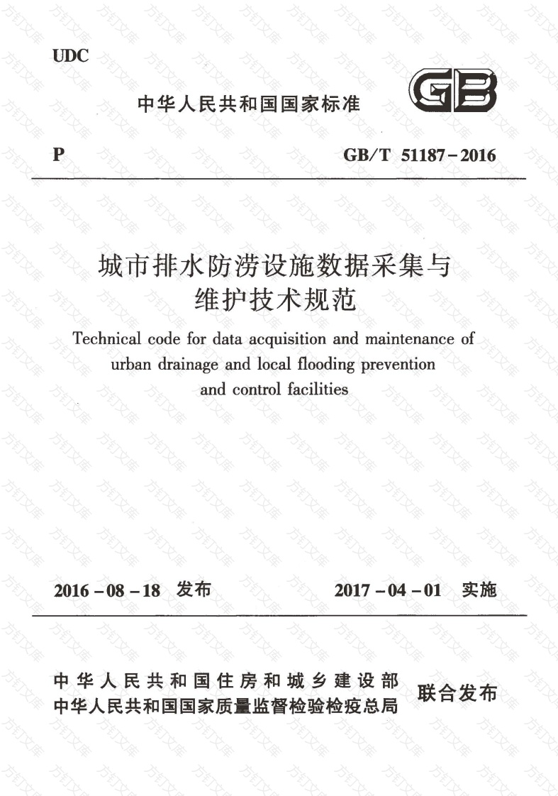 GBT51187-2016 城市排水防涝设施数据采集与维护技术规范封面图 - 公共专业文档